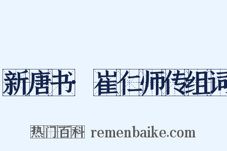 新唐书·崔仁师传组词是什么意思的图片